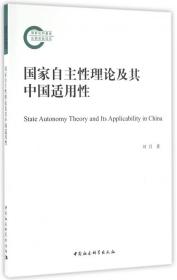 国家自主性理论及其中国适用性