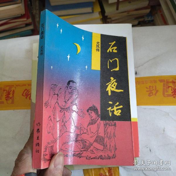 《石门夜话》低价购书_尤凤伟 著_文学_孔网