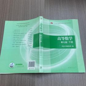 高等数学下册（第七版）
