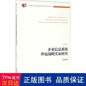 企业信息系统外包战略实证研究 管理理论 刘现伟  新华正版