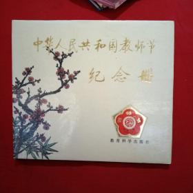 中华人民共和国教师节记念册