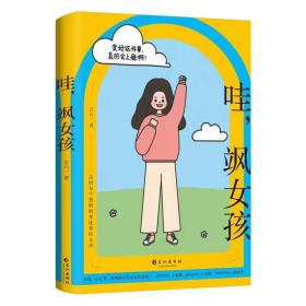 哇，飒女孩这本书可爱到松不了手！火爆抖音小红书微博的治愈系漫画，送给每个想悄悄变优秀的女孩