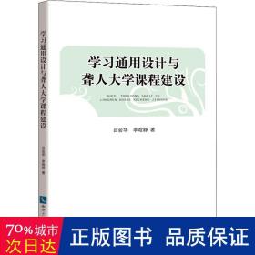 学通用设计与聋人大学课程建设 教学方法及理论 吕会华，李晗静 新华正版