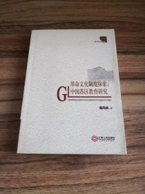 革命文化制度探索:中国苏区教育研究