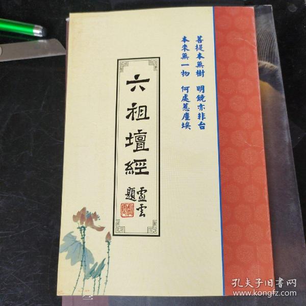 六祖坛经:敦煌《坛经》读本