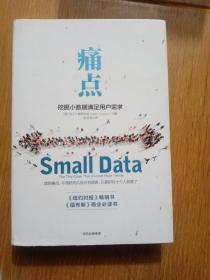 痛点：挖掘小数据满足用户需求