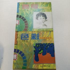 速写基础美术丛书 色彩基础美术丛书（2册合售）