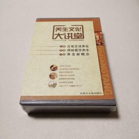 养生文化大讲堂（全三卷）