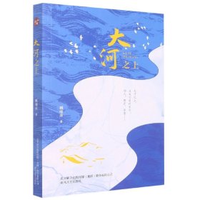 中国当代长篇小说：大河之上（塑封）