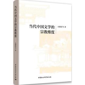 当代中国文学的宗教维度 丛新强 中国社会科学出版社