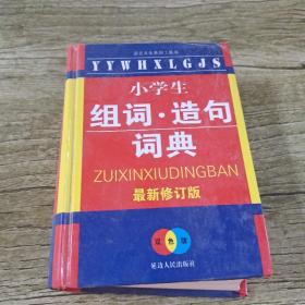 小学生组词造句词典（最新修订版）