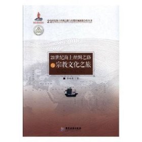 21世纪海上丝绸之路与宗教文化之旅 9787557018528 李琼英 广东旅游出版社
