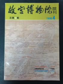 故宫博物院院刊 1990年 第4期总第50期 杂志