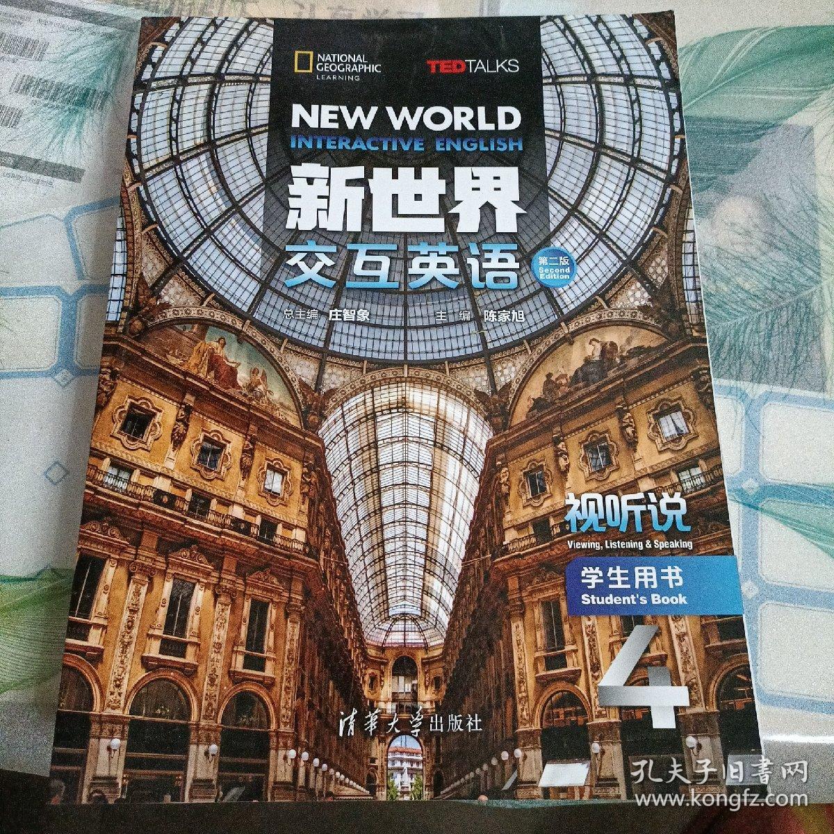 新世界交互英语第二版视听说学生用书4 孔夫子旧书网