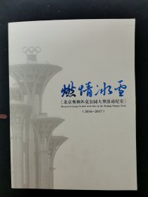 燃情冰雪 《北京奥林匹克公园大型活动纪实》2016-2017 杂志