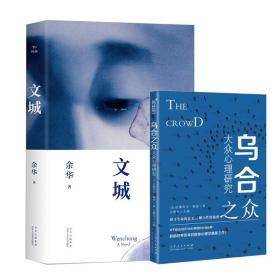 文城+烏合之眾共2冊 余華 9787530221099 北京十月文藝