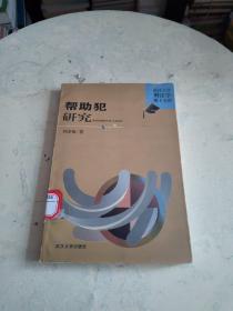 帮助犯研究  馆藏，书后一点水印！