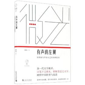 有声的左翼(诗朗诵与文艺的身体技术)/微光青年批评家集丛 普通图书/文学 康凌 上海文艺出版社 9787532176328