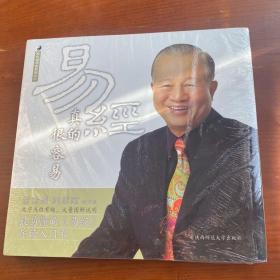 易经真的很容易
