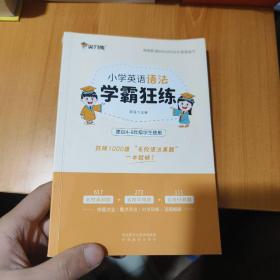 尖刀侠2021小学英语语法学霸狂练（4-6年级备考名校专用）