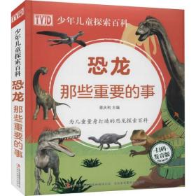 正版 恐龙那些重要的事 蒋庆利 9787558192043