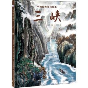 三峡 (北魏)郦道元 9787559528797 河北少年儿童出版社