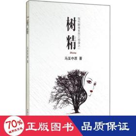 树精 中国科幻,侦探小说 马至中原