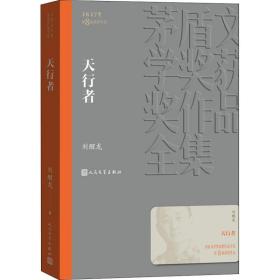 新华正版 天行者 刘醒龙 9787020142729 人民文学出版社