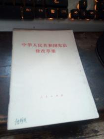 =中华人民共和国宪法修改草案》1982》X！