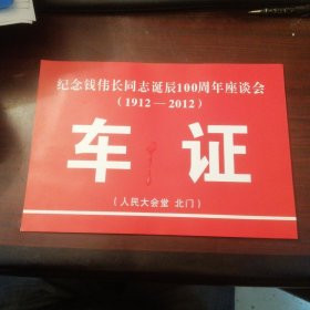 纪念钱伟昌同志诞辰100周年座谈会（1912～2013）车证