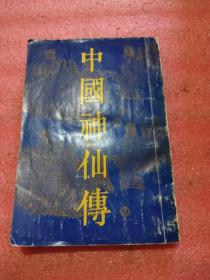 中国神仙传