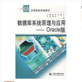 数据库系统原理与应用·Oracle版9787508458502