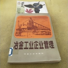 冶金工业企业管理