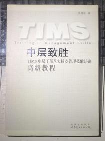 中层致胜：TIMS中层干部八大核心管理技能培训高级教程