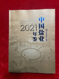 中国盐业年鉴2021