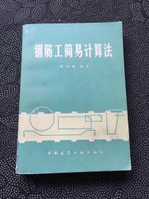 鋼筋工簡易計算法