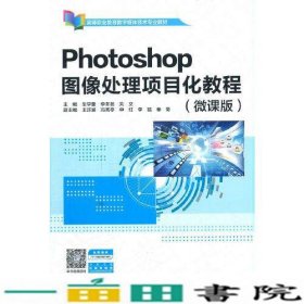 Photoshop图像处理项目化教程微课版数字媒体技术专业9787517098423