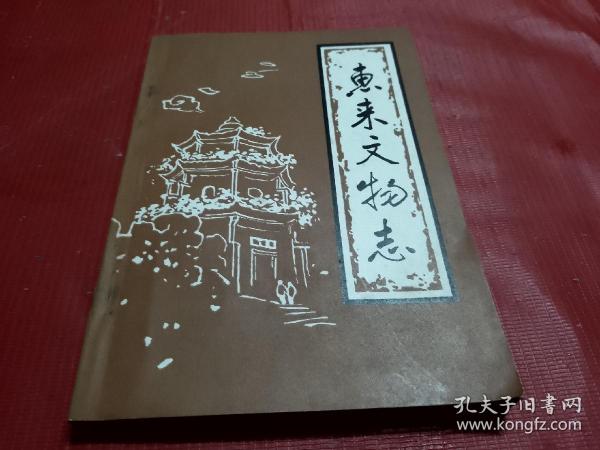 [惠来县志] 图书价格_书籍图片_网购评论_孔夫子旧书网