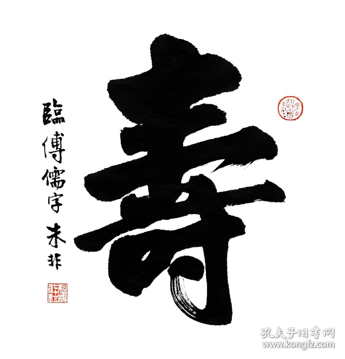 朱非书法作品寿字