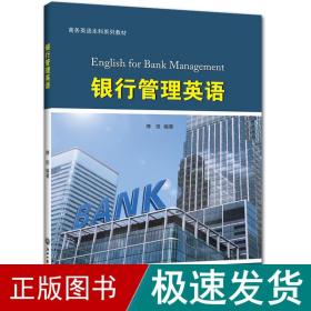 银行管理英语/傅恒 大中专文科专业英语 傅恒 新华正版
