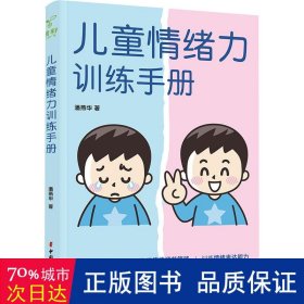 情绪力训练手册 素质教育 潘燕华 新华正版