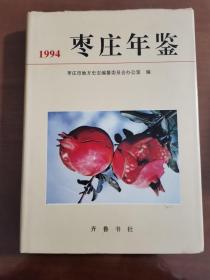 C1-1枣庄年鉴.1994