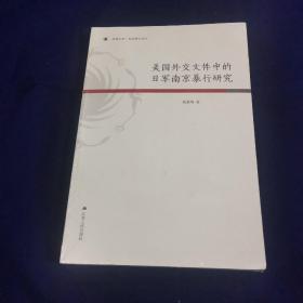 美国外交文件中的日军南京暴行研究