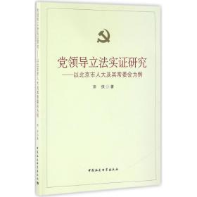 党领导立法实证研究田侠 著中国社会科学出版社