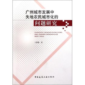 广州城市发展中失地农民城市化的问题研究 王蒙徽 9787112123162 中国建筑工业出版社