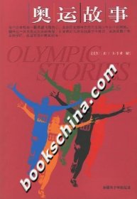 【正版新书】奥运故事