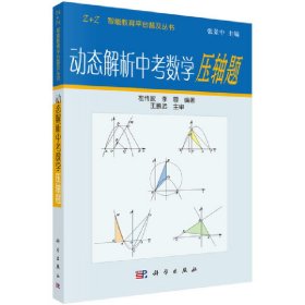 【正版新书】动态解析中考数学压轴题涵光盘