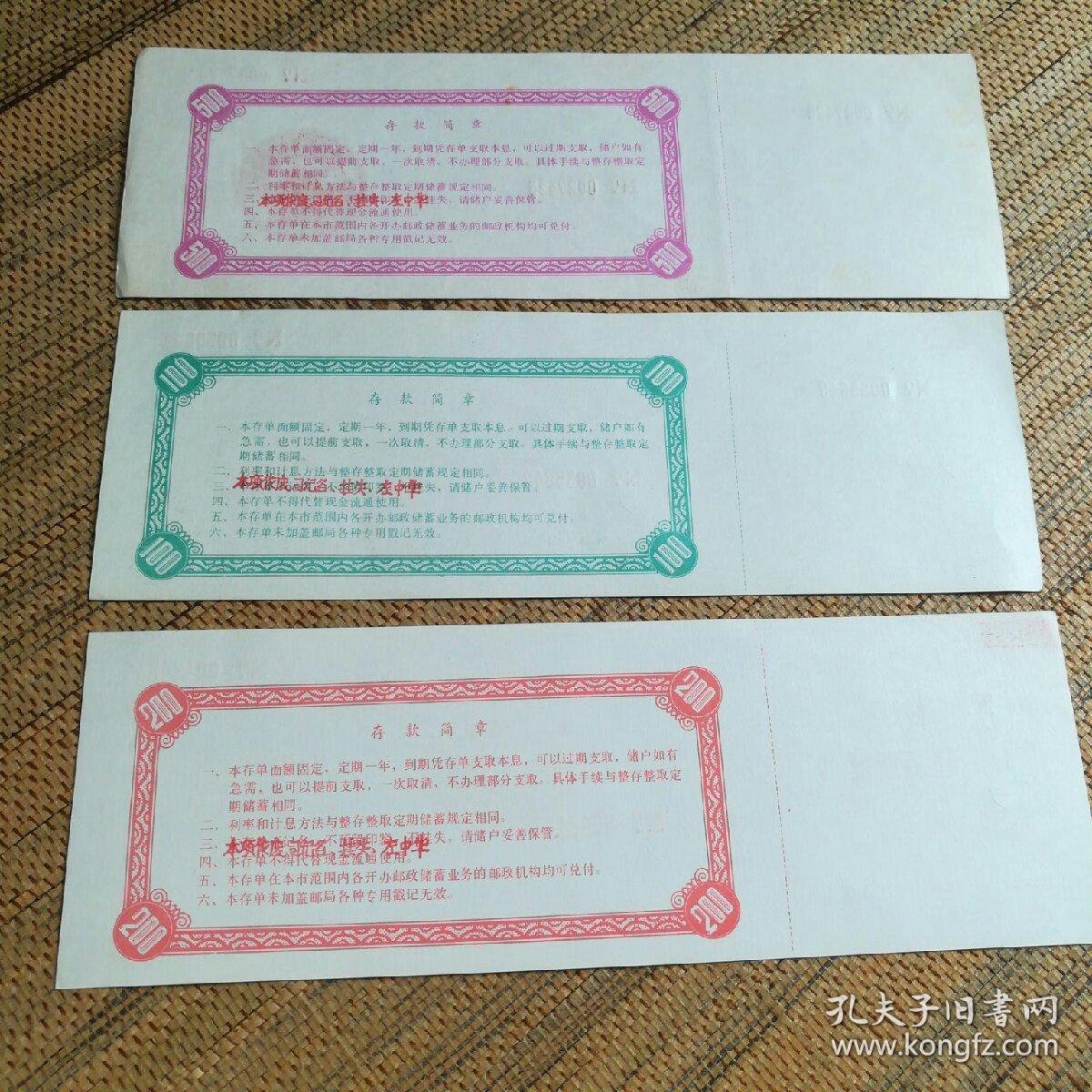 定额定期储蓄存单