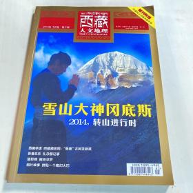西藏人文地理(20014年第3期) (平装)