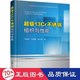 超级13Cr不锈钢组织与性能